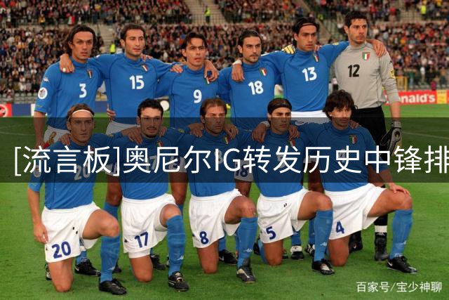 [流言板]奥尼尔IG转发历史中锋排名：贾巴尔、奥尼尔、张伯伦前三